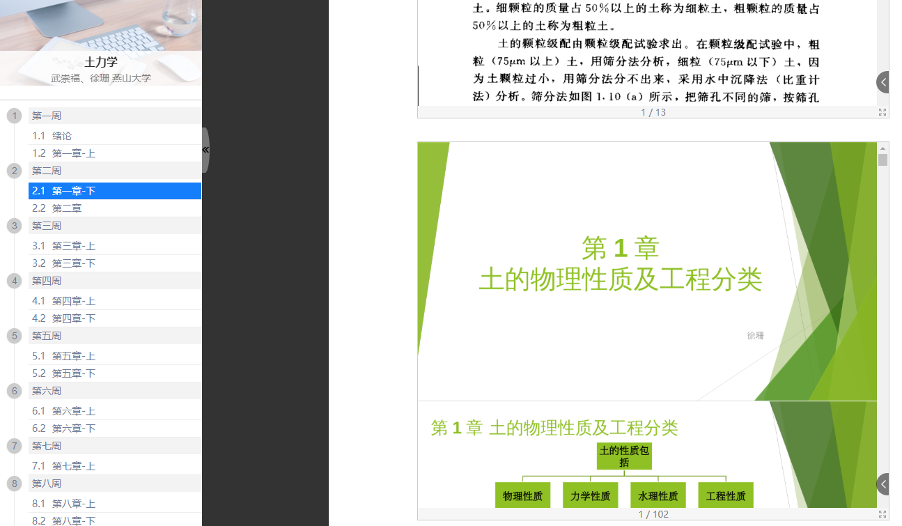 图2 《土力学》在学习通平台中的多媒体界面预览